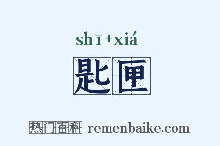 匙匣是什么意思的图片